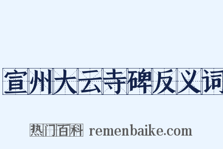 宣州大云寺碑反义词是什么意思的图片